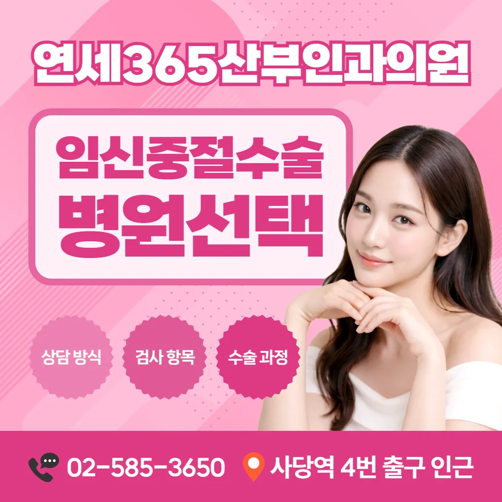 연세365산부인과의원 임신중절수술 병원선택 안내 카드