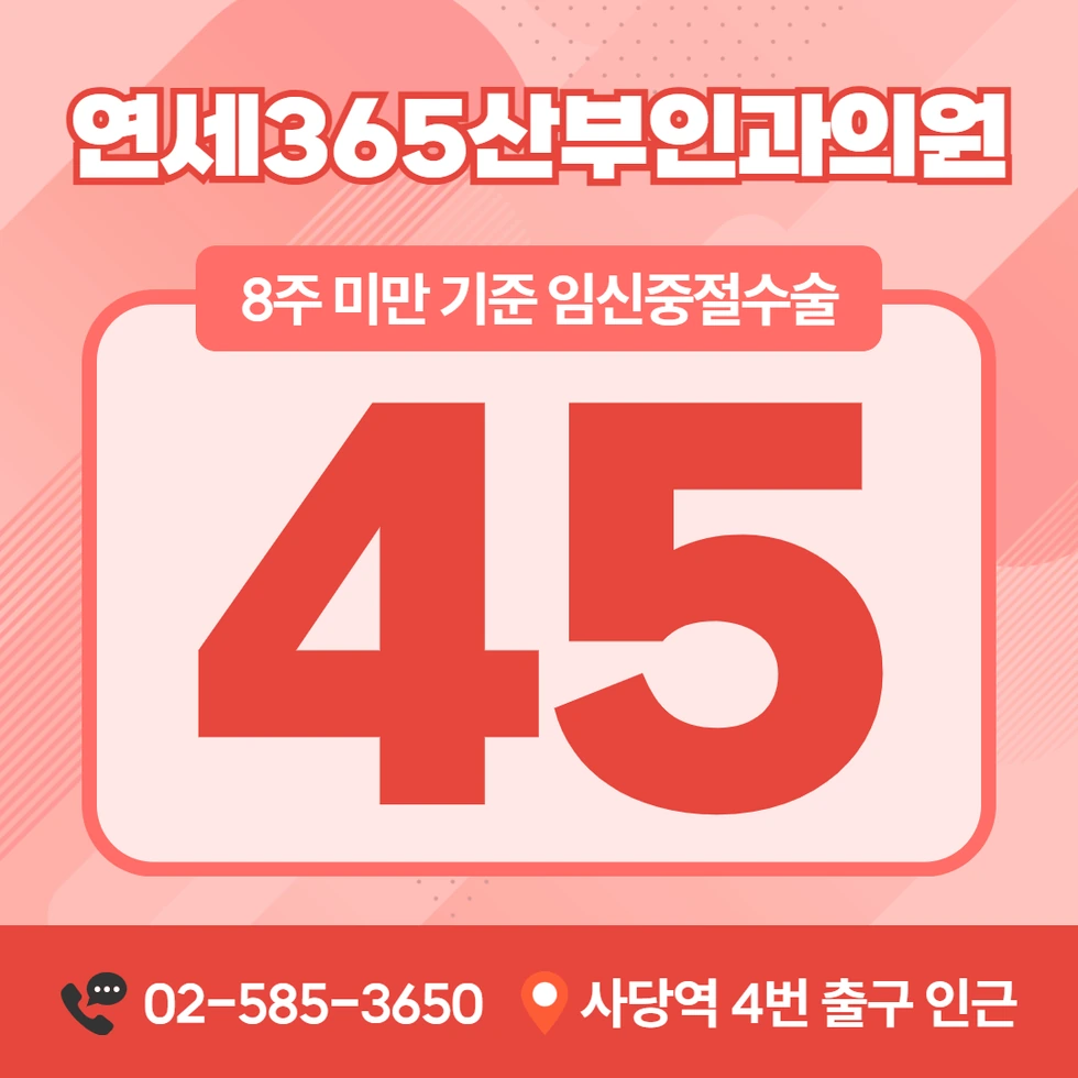 연세365산부인과의원 임신중절수술 비용 안내 카드