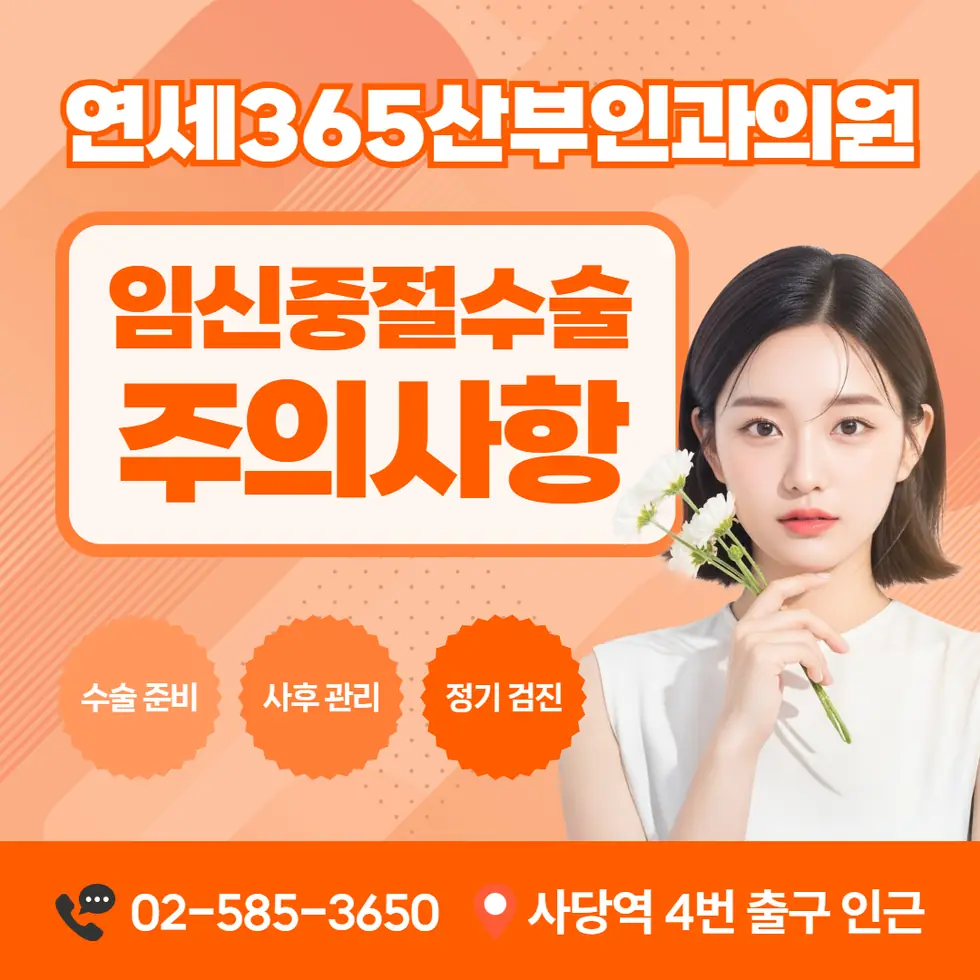 연세365산부인과의원 임신중절수술 주의사항 안내 카드