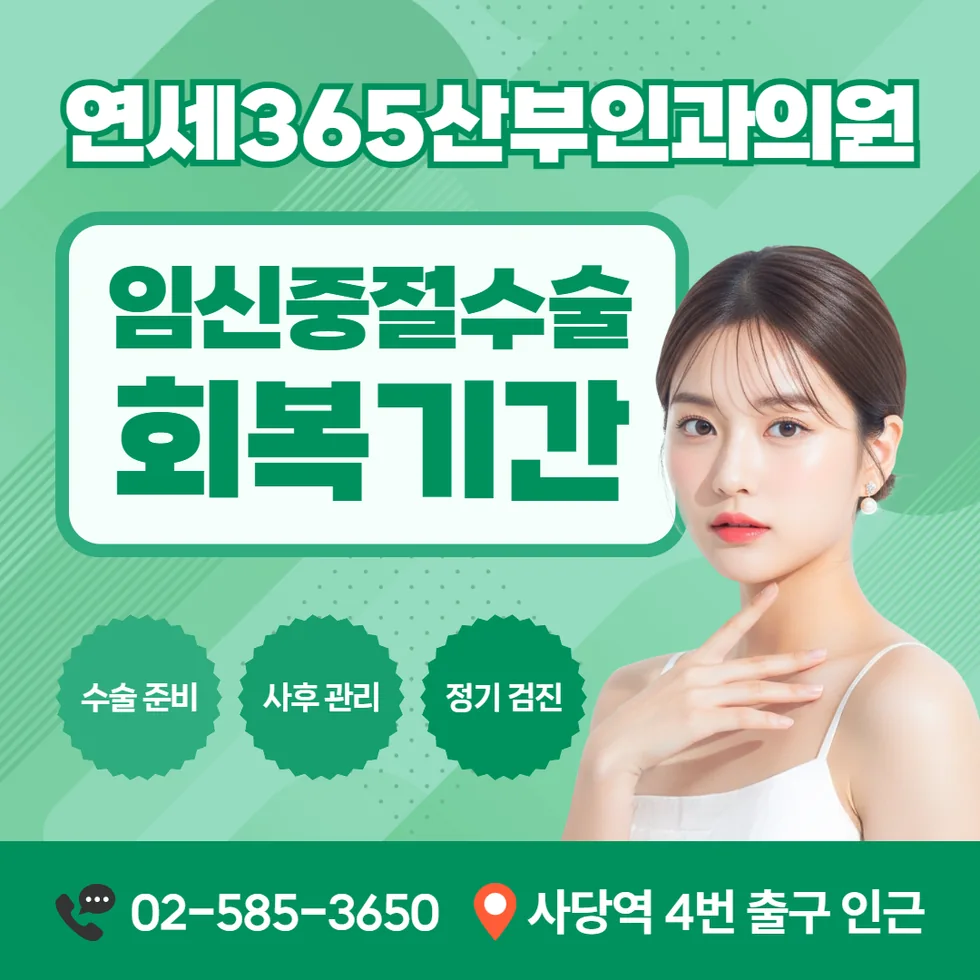 연세365산부인과의원 임신중절수술 회복기간 안내 카드