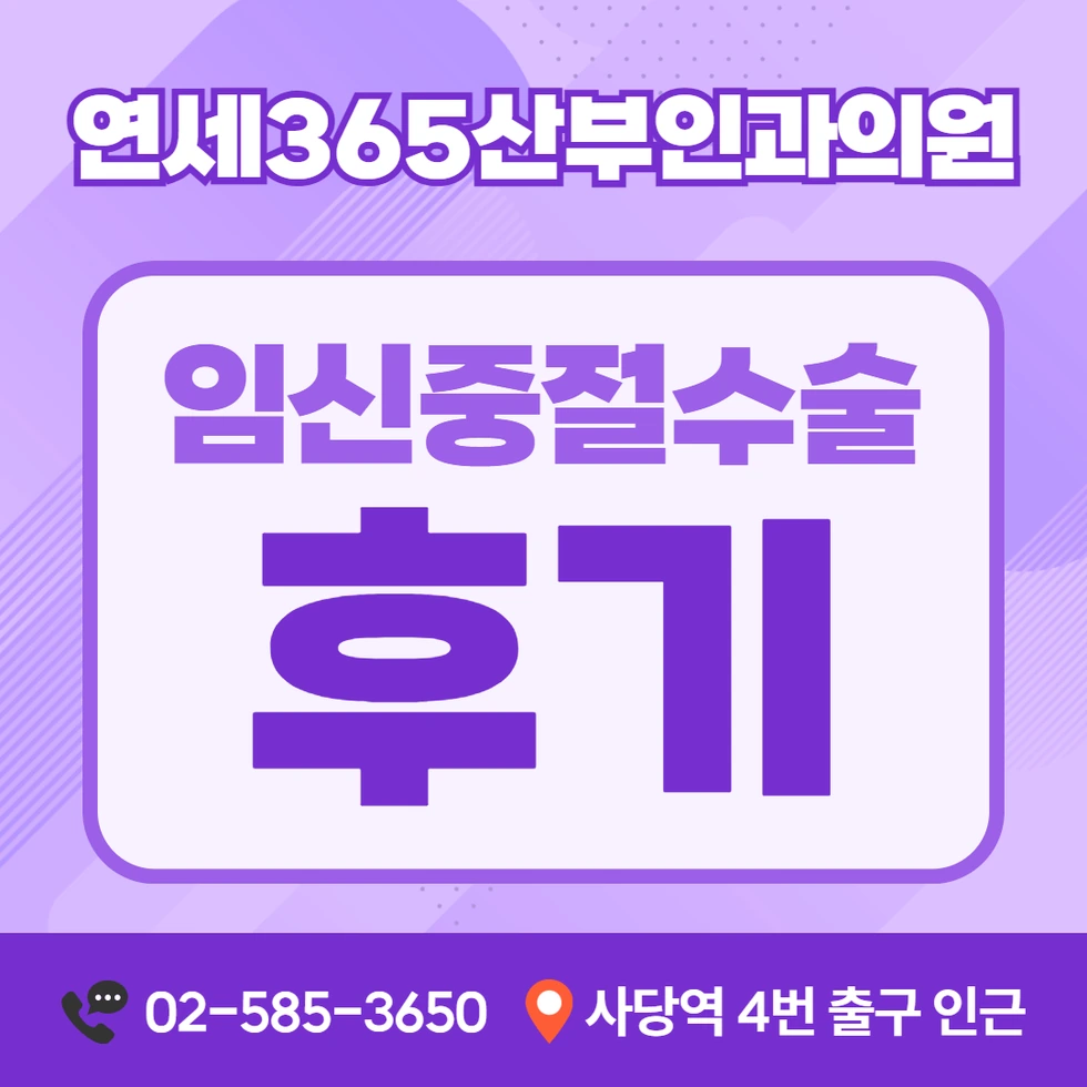 연세365산부인과의원 임신중절수술 후기 확인 기준 안내 카드