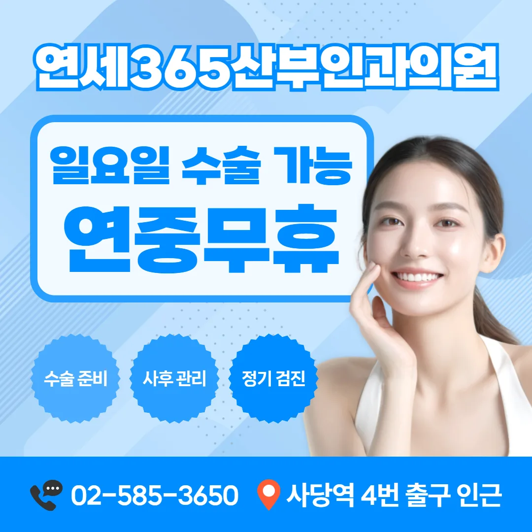 연세365산부인과의원 임신중절수술 상담·진료 일정 안내 배너